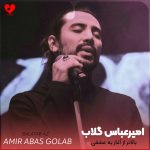 دانلود آهنگ بالاتر از آغاز یه عشقی تو یک پایان زیبایی از امیر عباس گلاب